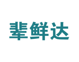 辈鲜达