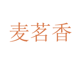 麦茗香