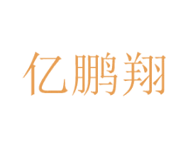 亿鹏翔