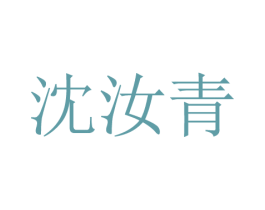 沈汝青