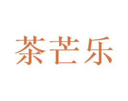 茶芒乐