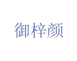 御梓颜