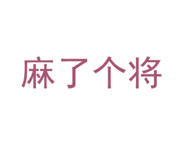 麻了个将