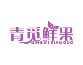 青觅鲜果