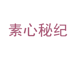 素心秘纪