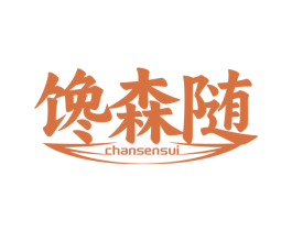 馋森随