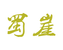 蜀崖