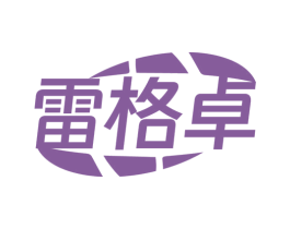 雷格卓