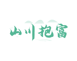 山川抱富
