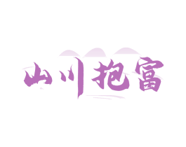 山川抱富