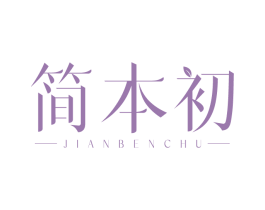 简本初