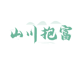 山川抱富