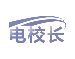 电校长