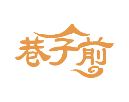 巷子前