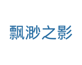 飘渺之影