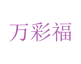 万彩福