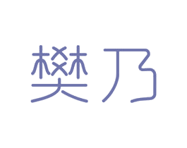 樊乃