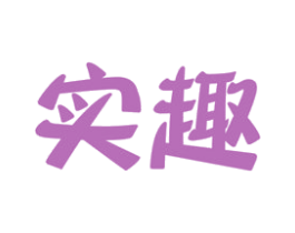 实趣