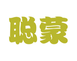 聪蒙