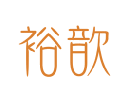 裕歆