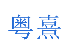 粤熹