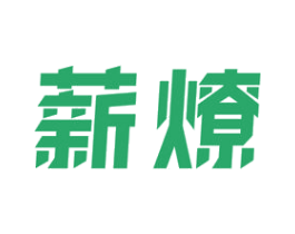 薪燎