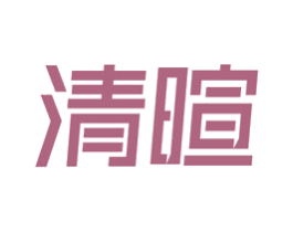 清暄