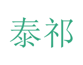 泰祁