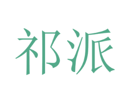 祁派