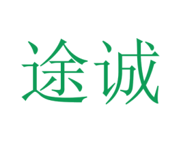 途诚