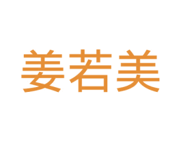 姜若美