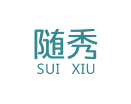 随秀