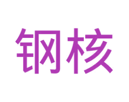 钢核