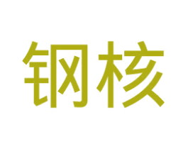 钢核