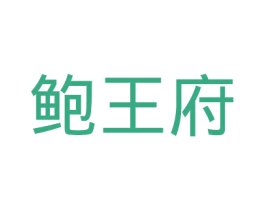 鲍王府