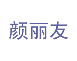 颜丽友