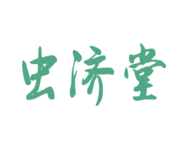 虫济堂