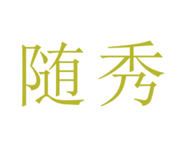 随秀