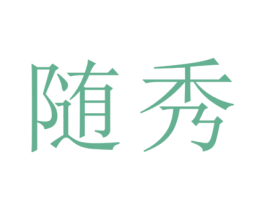 随秀