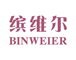 缤维尔