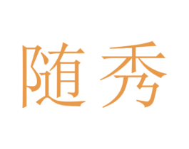 随秀