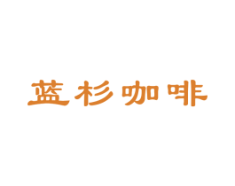 蓝杉咖啡