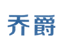 乔爵