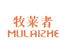 牧莱者