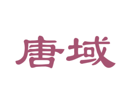唐域