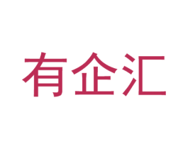 有企汇