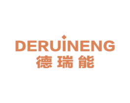 德瑞能