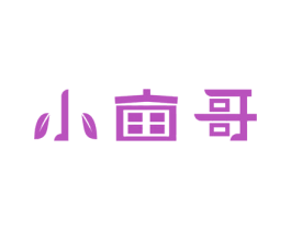 小亩哥