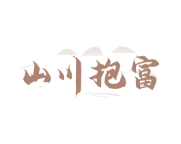 山川抱富