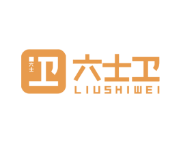六士卫